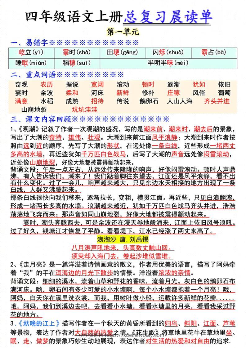 四上语文总复习1-8单元晨读单（17页）-六八学科资料网