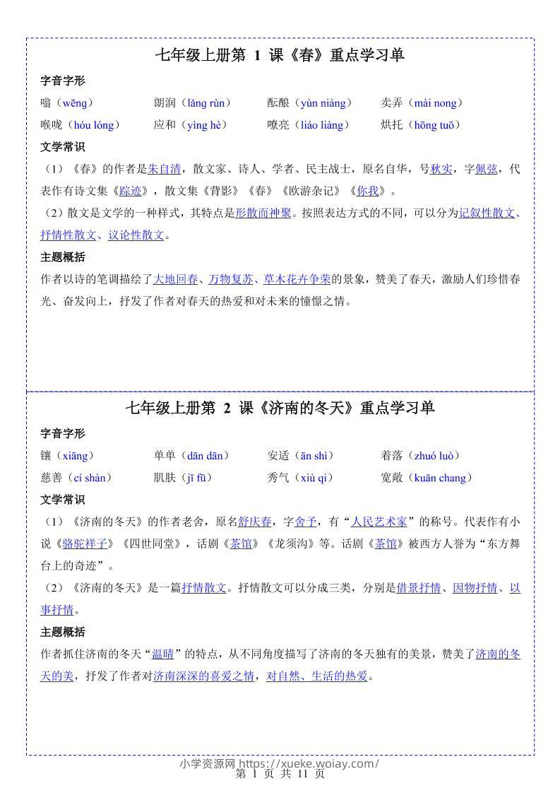 七年级上语文重点学习单-六八学科资料网