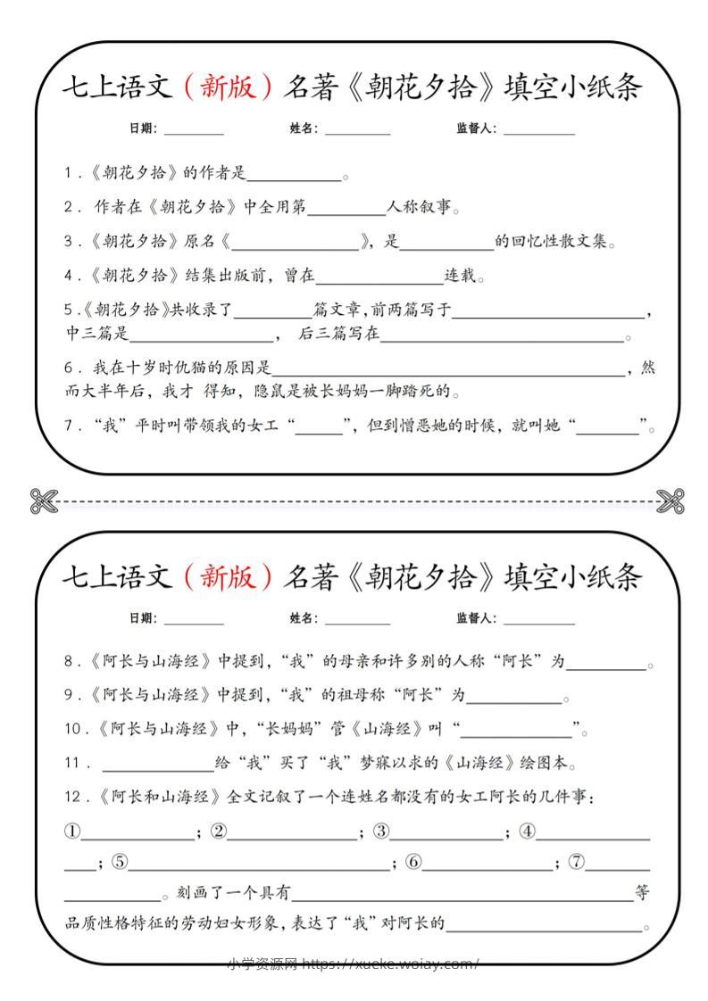 七年级上语文必读名著《朝花夕拾》小纸条-六八学科资料网