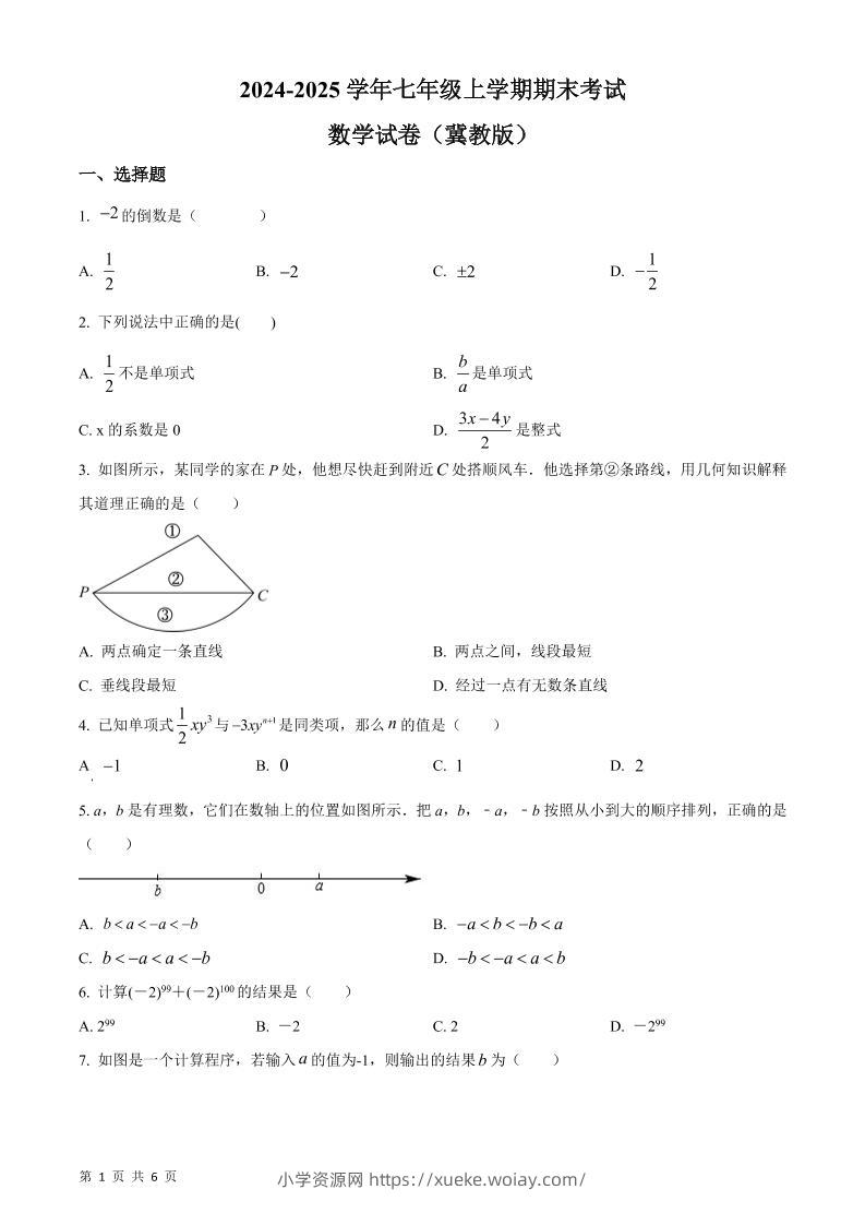 七年级上数学期末考试数学试卷-六八学科资料网