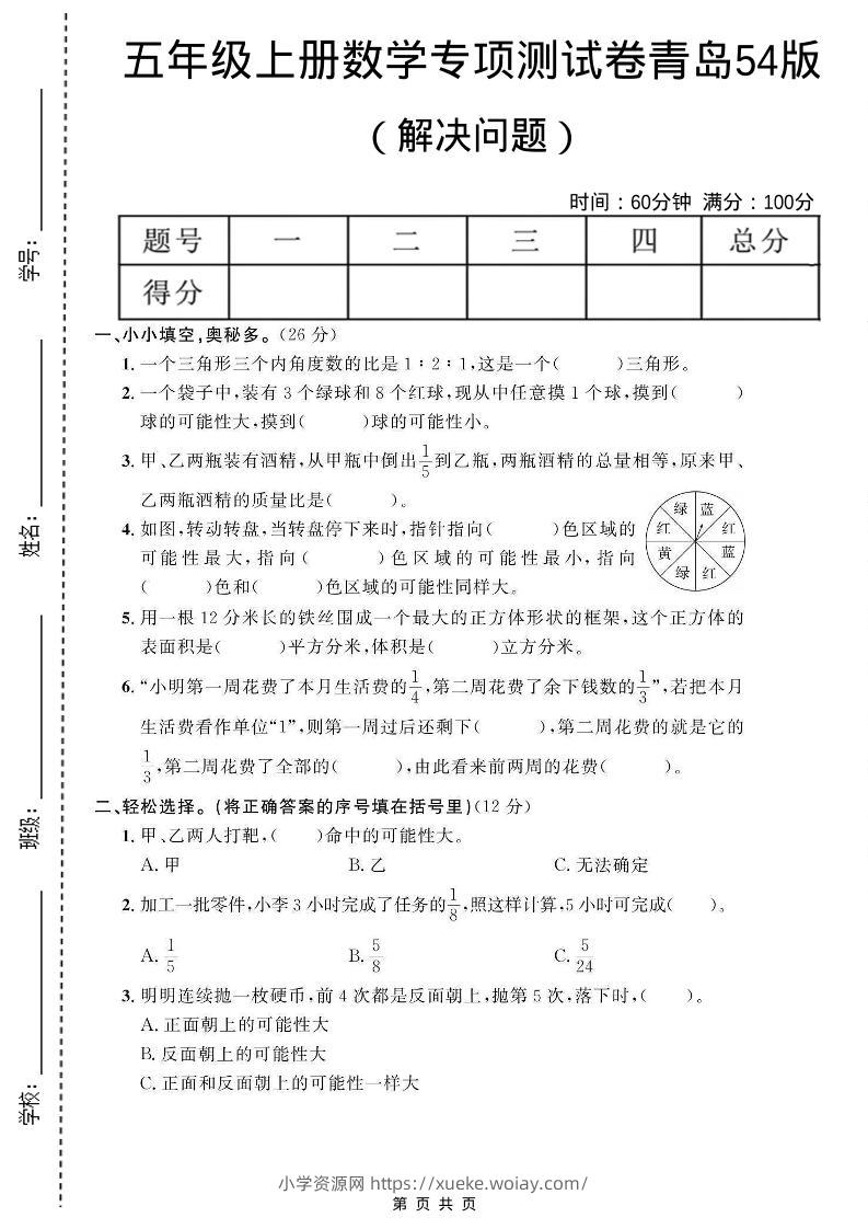 五年级上数学解决问题专项测试卷《青岛54版》-六八学科资料网
