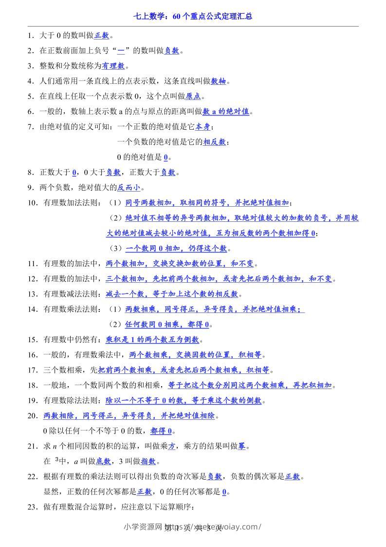 七年级上数学60个重点公式定理汇总（人教版）-六八学科资料网