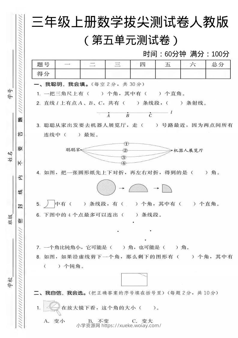三年级上数学第五单元拔尖测试卷2《人教版》-六八学科资料网