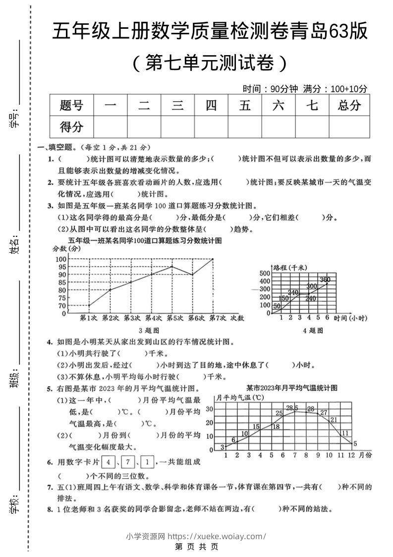 五年级上数学第七单元质量检测卷《青岛63版》-六八学科资料网