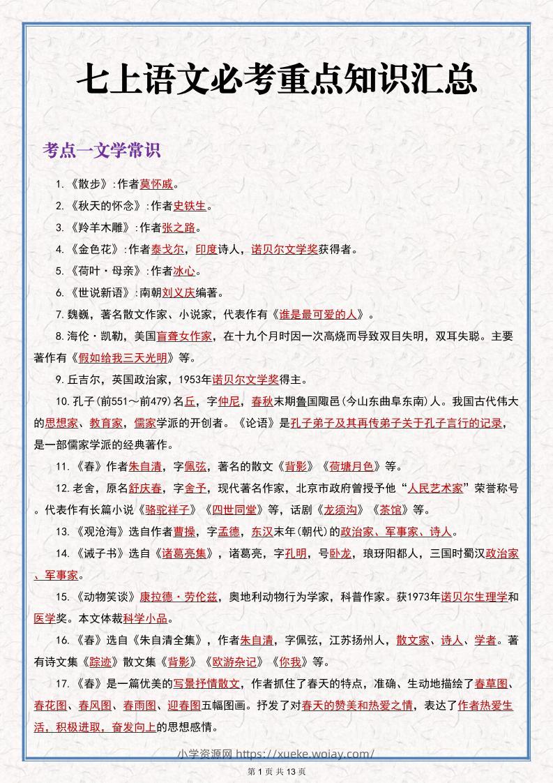 七年级上语文语文期末必考重点知识汇总-六八学科资料网