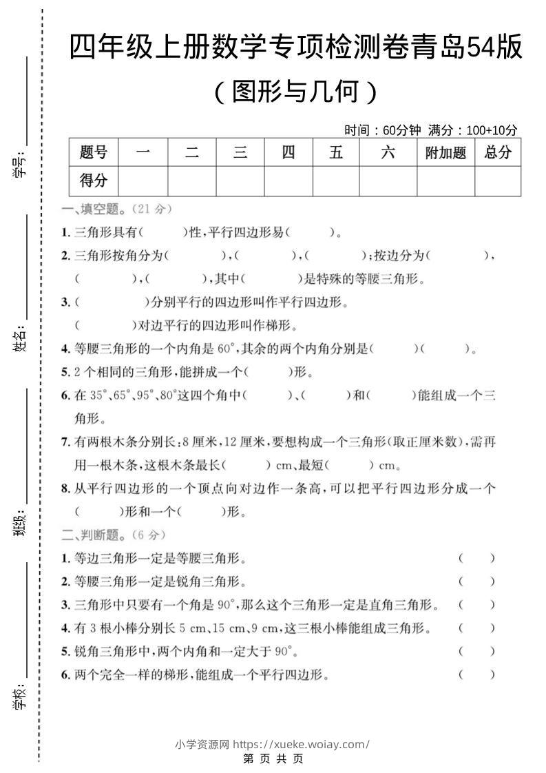 四年级上数学图形与几何专项检测卷《青岛54版》-六八学科资料网