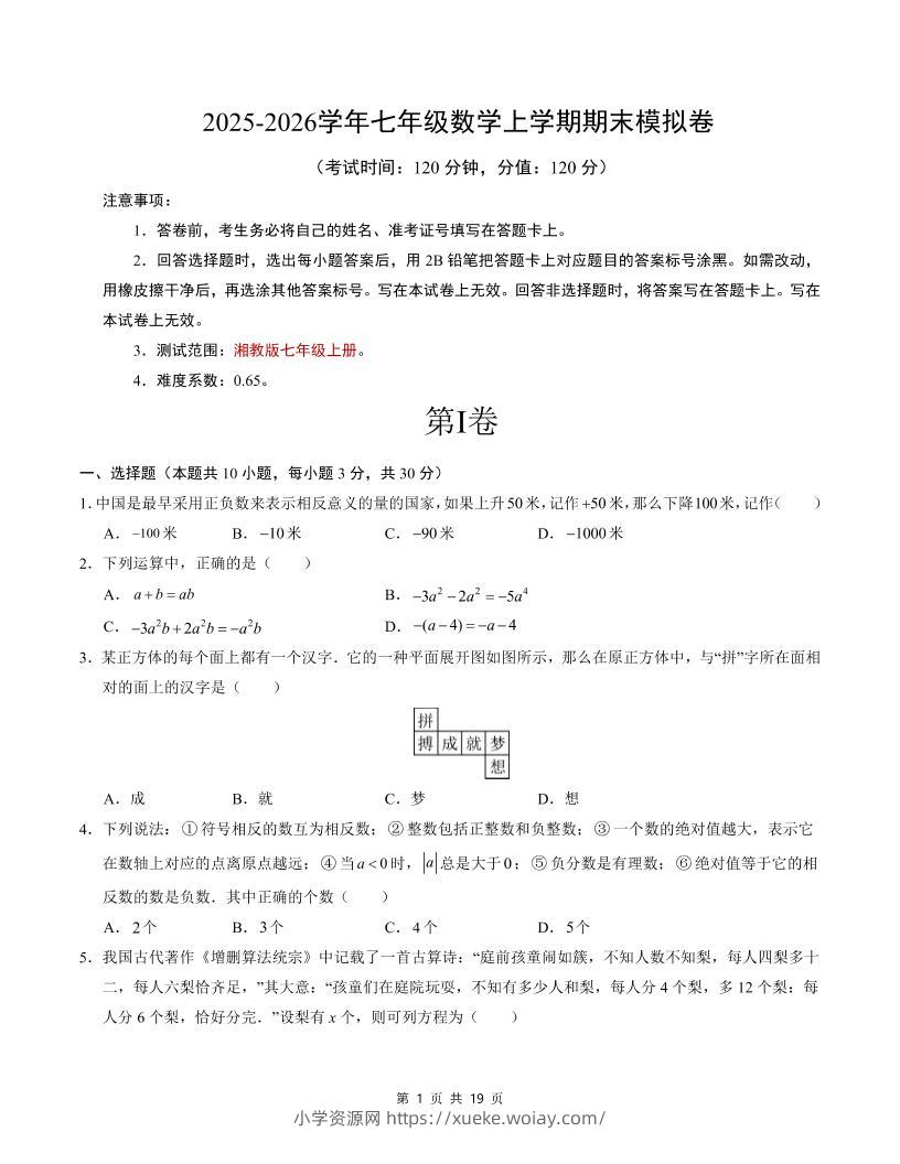 七年级上数学期末考试卷（湘教版）-六八学科资料网
