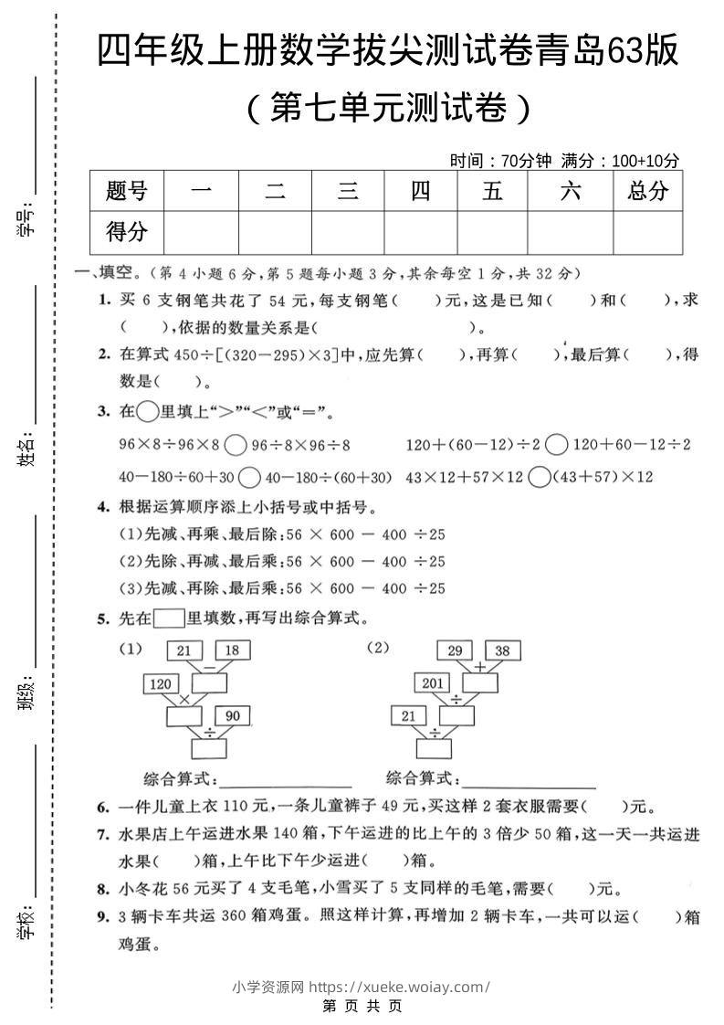 四年级上数学第七单元拔尖测试卷1《青岛63版》-六八学科资料网