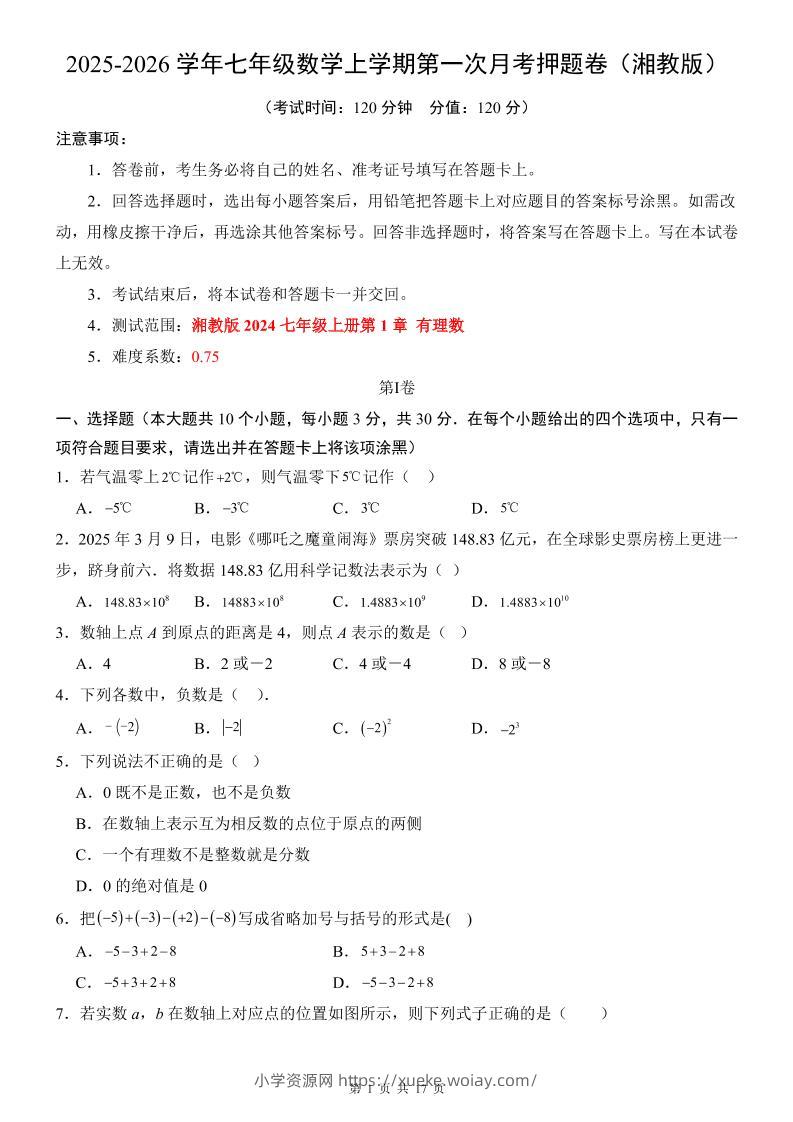 七年级上数学第1次月考卷（湘教版）-六八学科资料网
