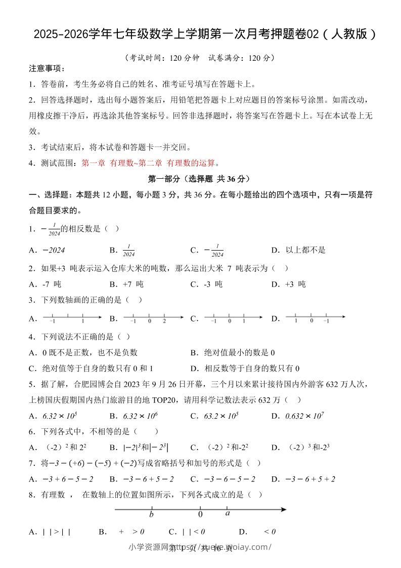 七年级上数学第1次月考卷02（人教版）-六八学科资料网