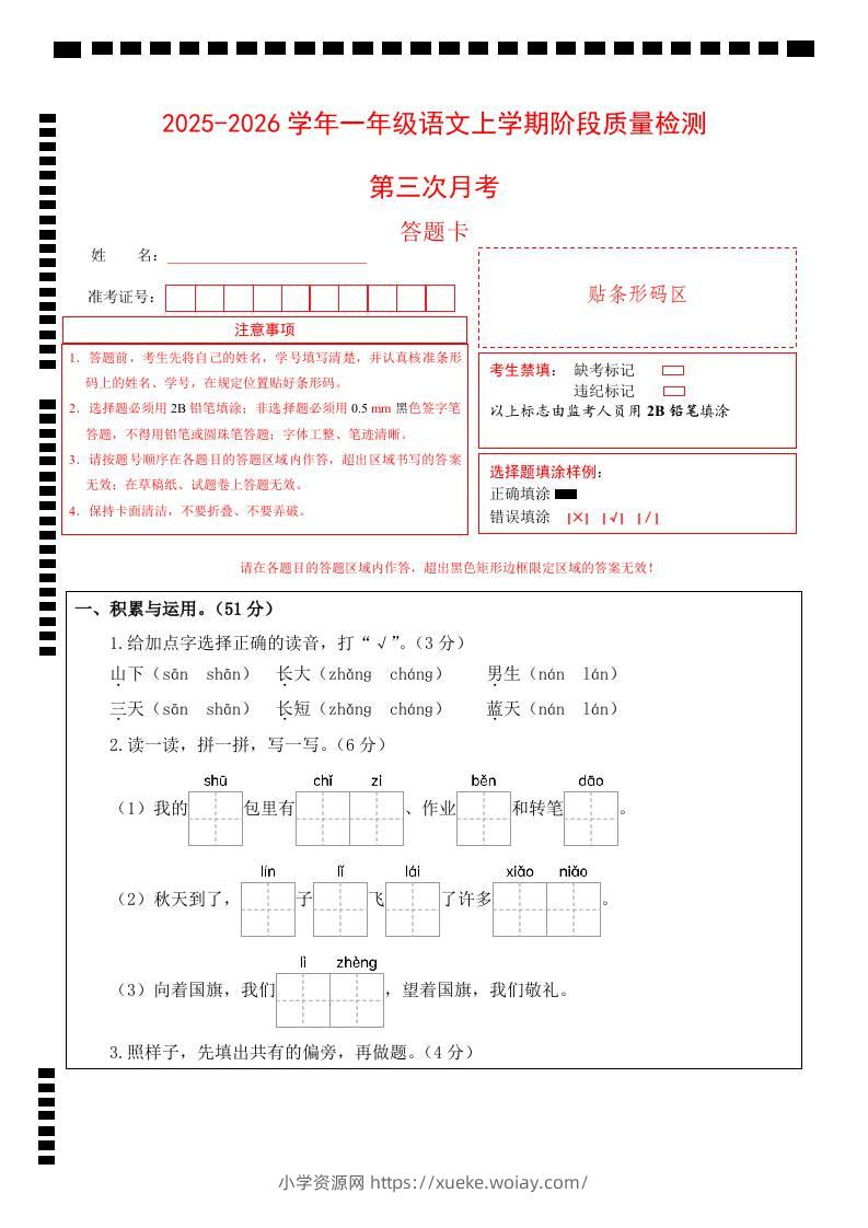 25-26一上语文第三次月考阶段质量检测卷（第五六单元）（答题卡）-六八学科资料网