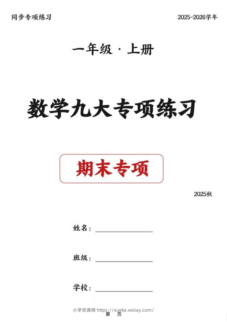 25秋一上数学九大专项练习期末复习（75页）-六八学科资料网