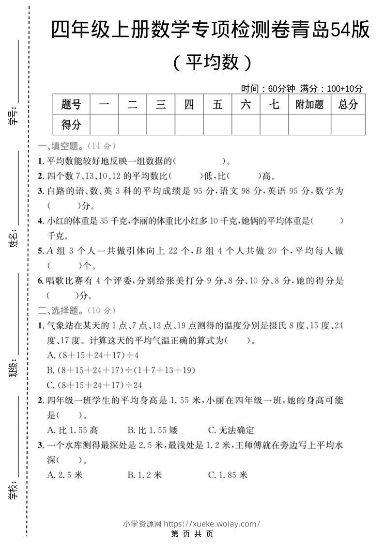 四年级上数学平均数专项检测卷《青岛54版》-六八学科资料网