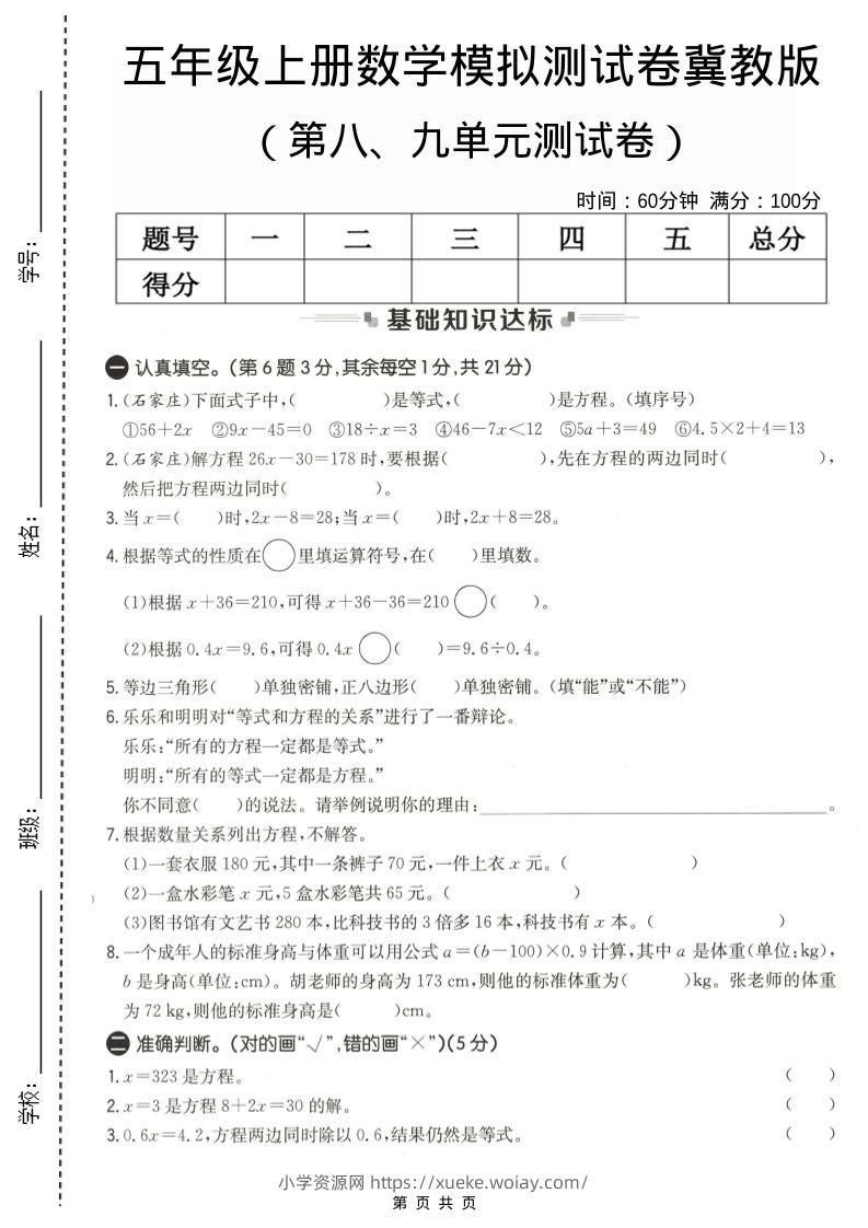 五年级上数学第八、九单元测试卷1《冀教版》-六八学科资料网