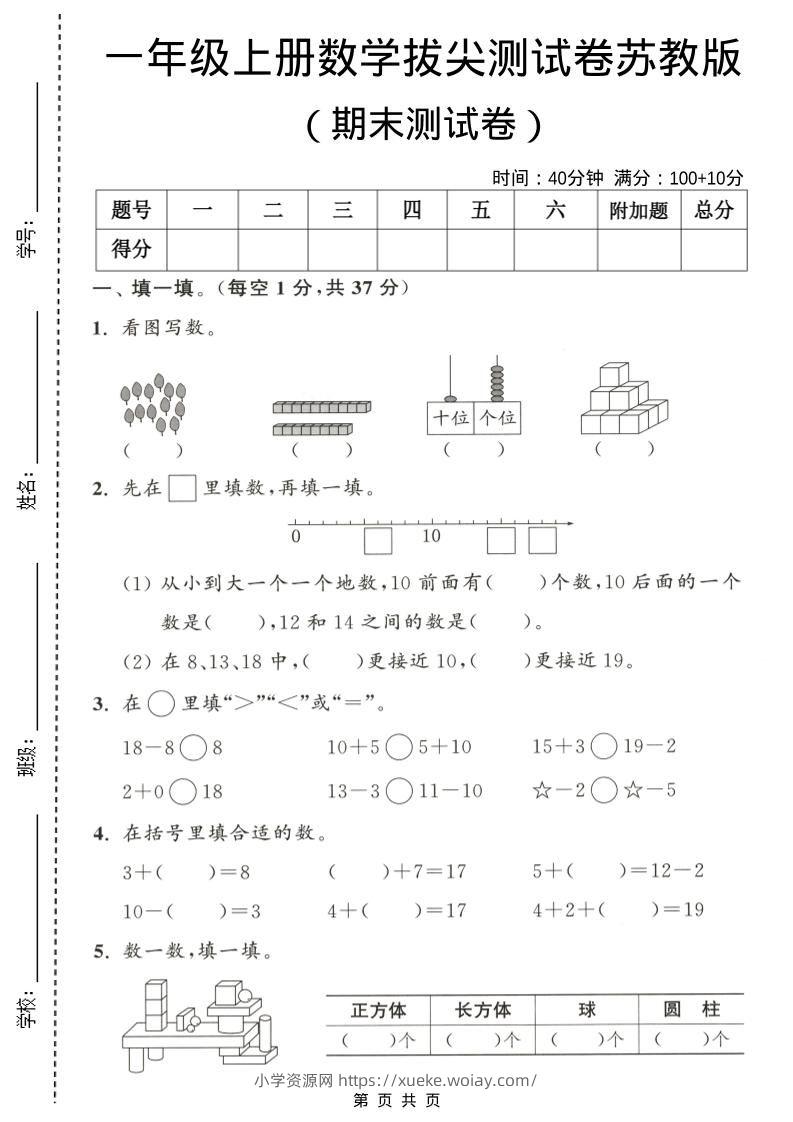 一年级上数学期末测试卷《苏教版》-六八学科资料网