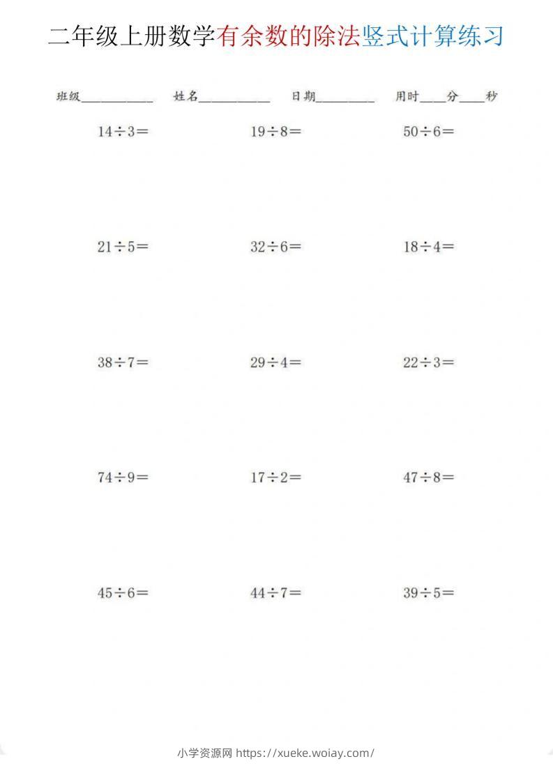 二年级上数学《有余数的除法》竖式计算练习-六八学科资料网
