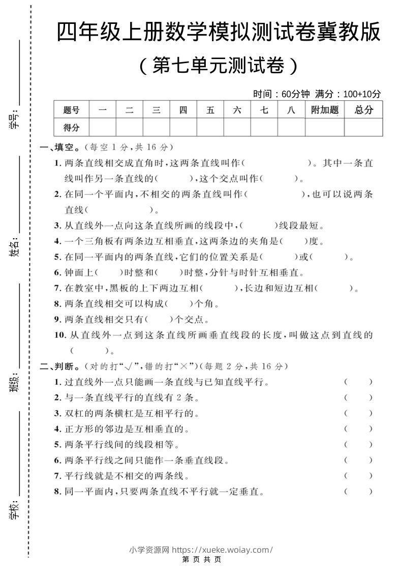 四年级上数学第七单元测试卷1《冀教版》-六八学科资料网