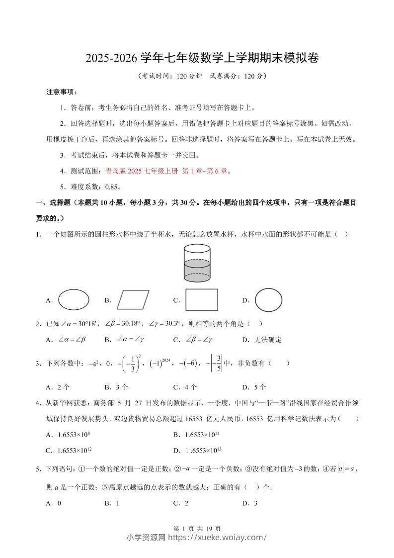 七年级上数学期末考试卷（青岛版）-六八学科资料网