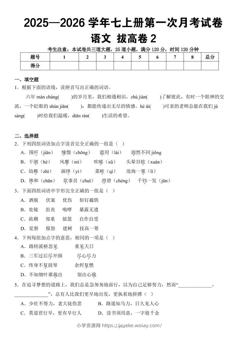七年级上语文第一次月考试卷拔高卷2-六八学科资料网