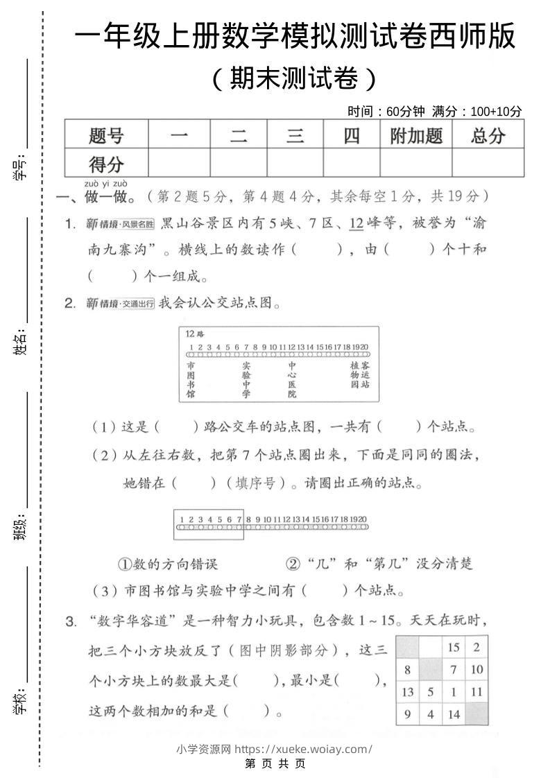 一年级上数学期末模拟测试卷2《西师版》-六八学科资料网