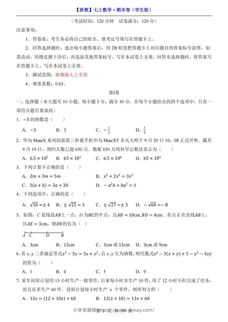 七年级上数学期末考试卷（浙教版）-六八学科资料网