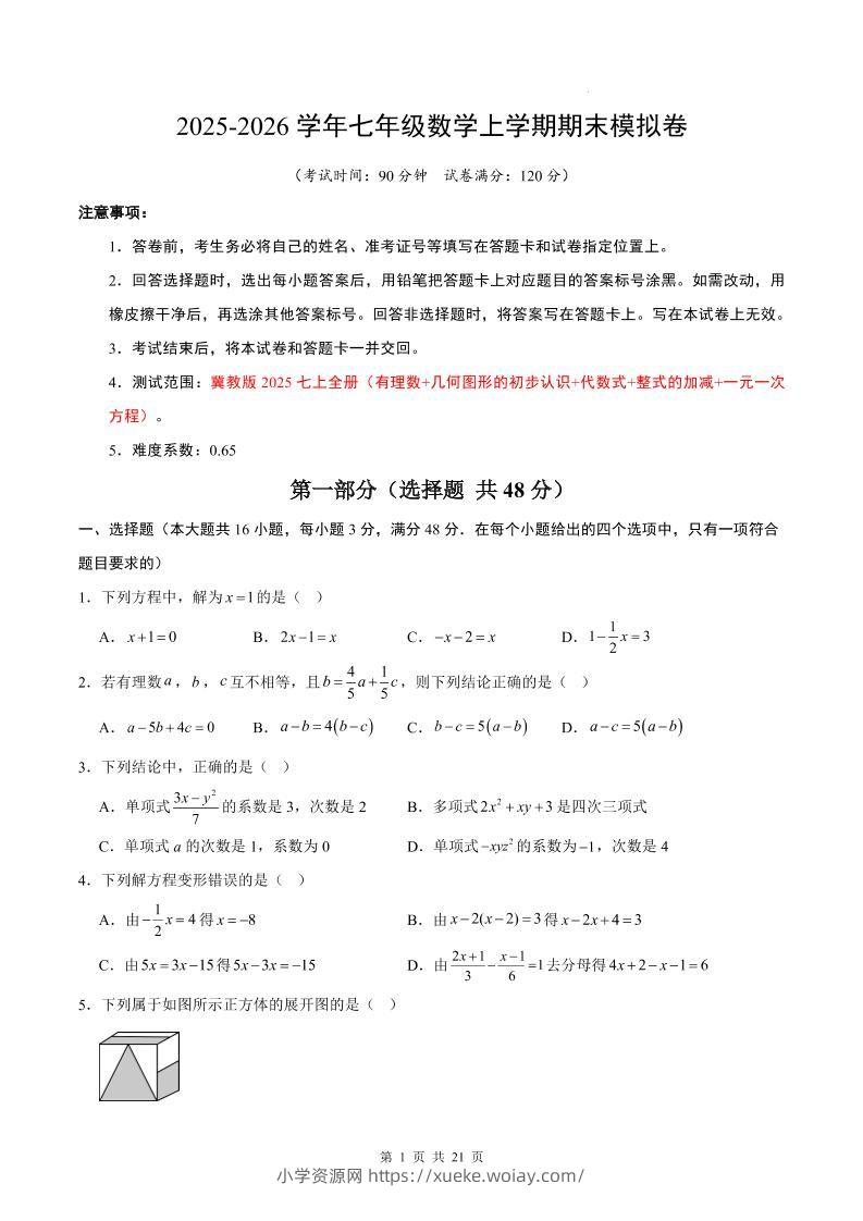 七年级上数学期末考试卷（冀教版）-六八学科资料网