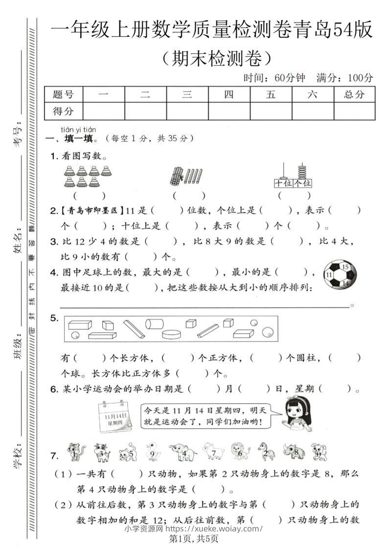 一年级上数学期末质量检测卷《青岛54版》1-六八学科资料网