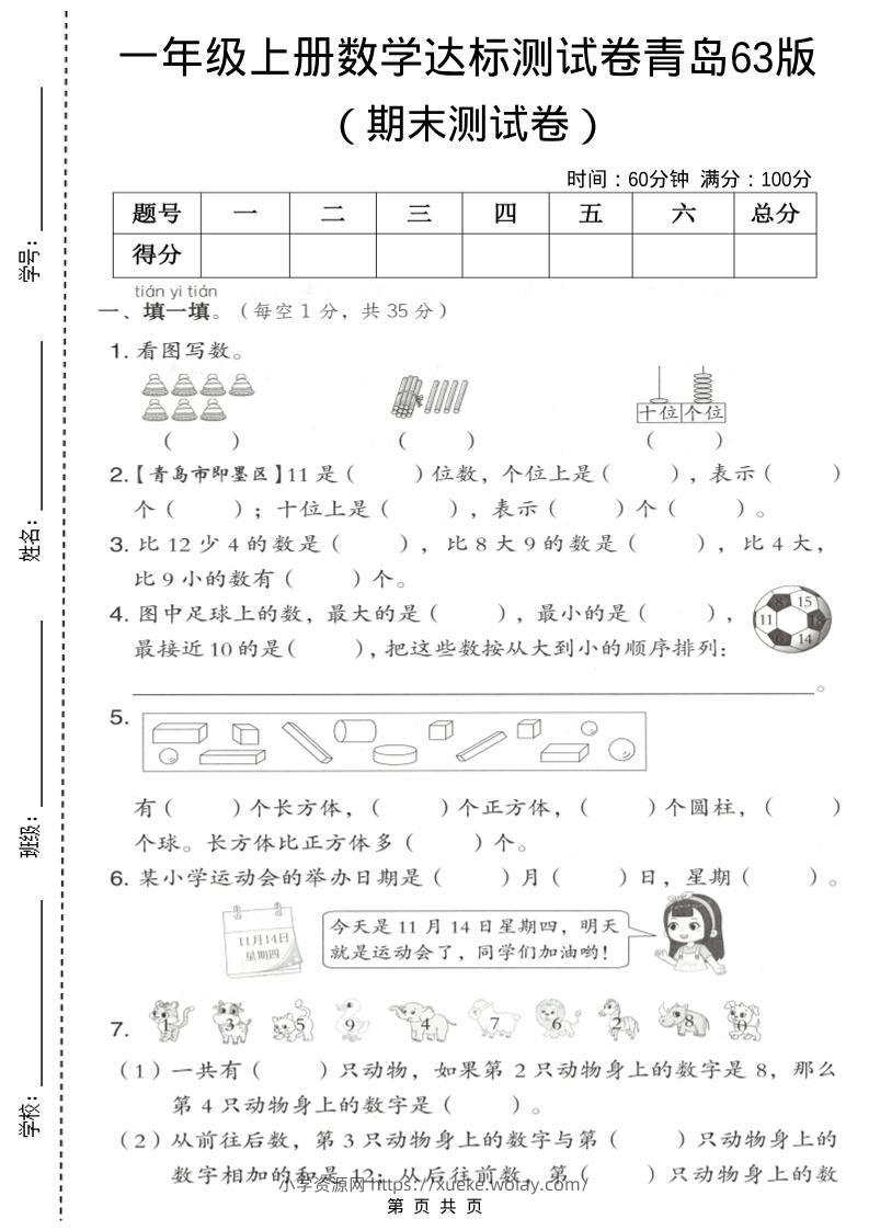 一年级上数学期末测试卷《青岛63版》-六八学科资料网