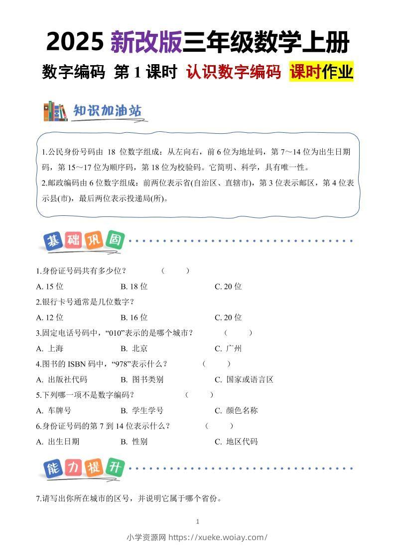 25新三上册数学《数字编码》课时作业（含答案8页）-六八学科资料网
