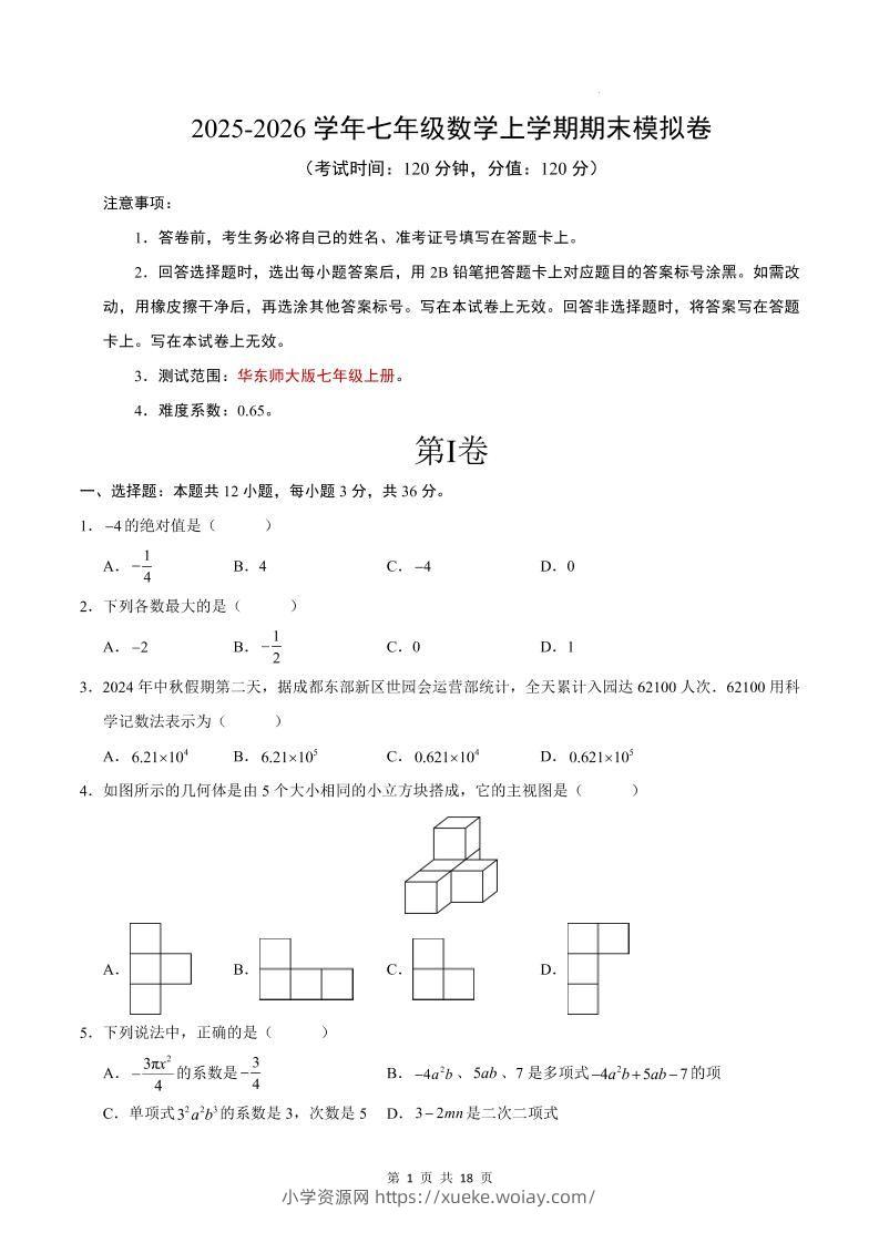 七年级上数学期末考试卷（华东师大版）-六八学科资料网
