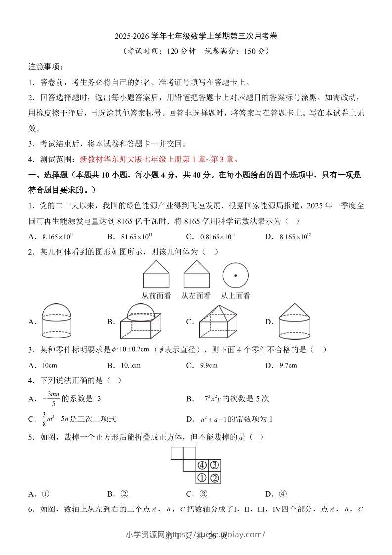 七年级上数学第3次月考卷（华东师大版）-六八学科资料网