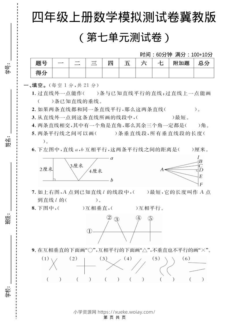 四年级上数学第七单元测试卷2《冀教版》-六八学科资料网