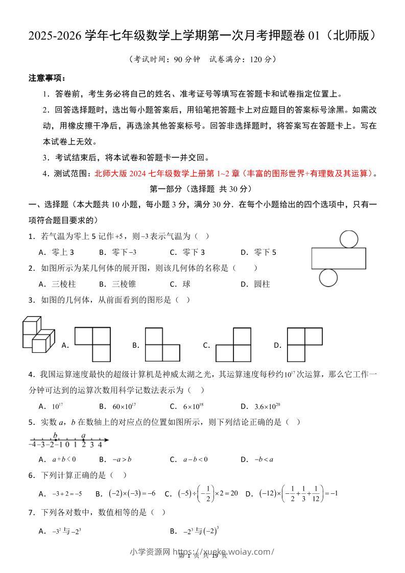 七年级上数学第1次月考卷（北师大版）-六八学科资料网