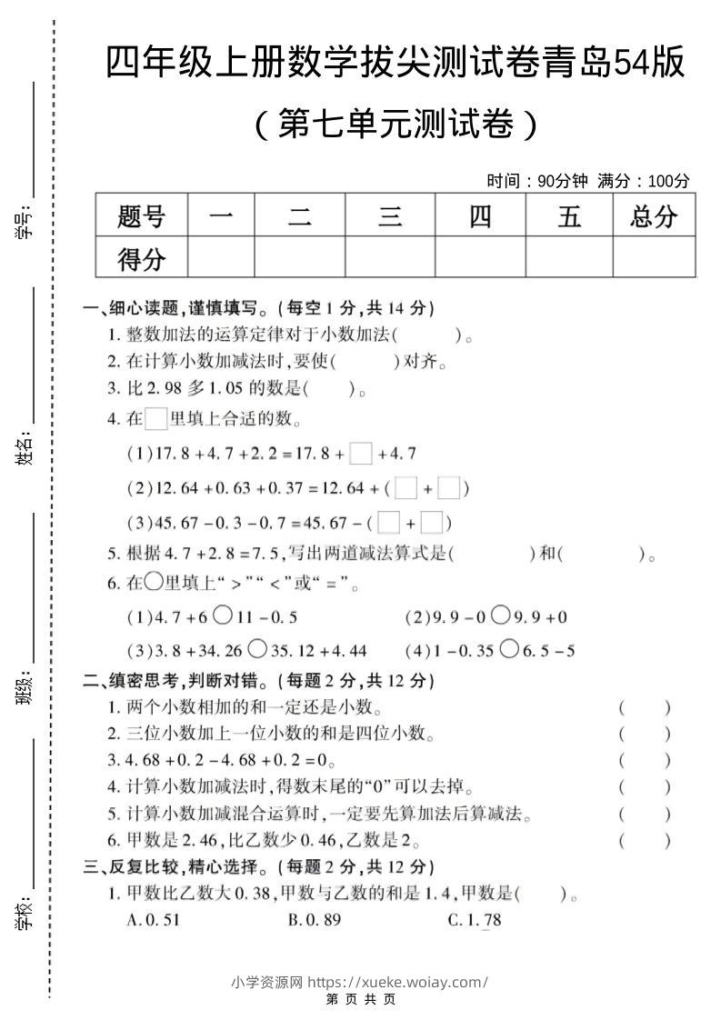 四年级上数学第七单元测试卷《青岛54版》-六八学科资料网