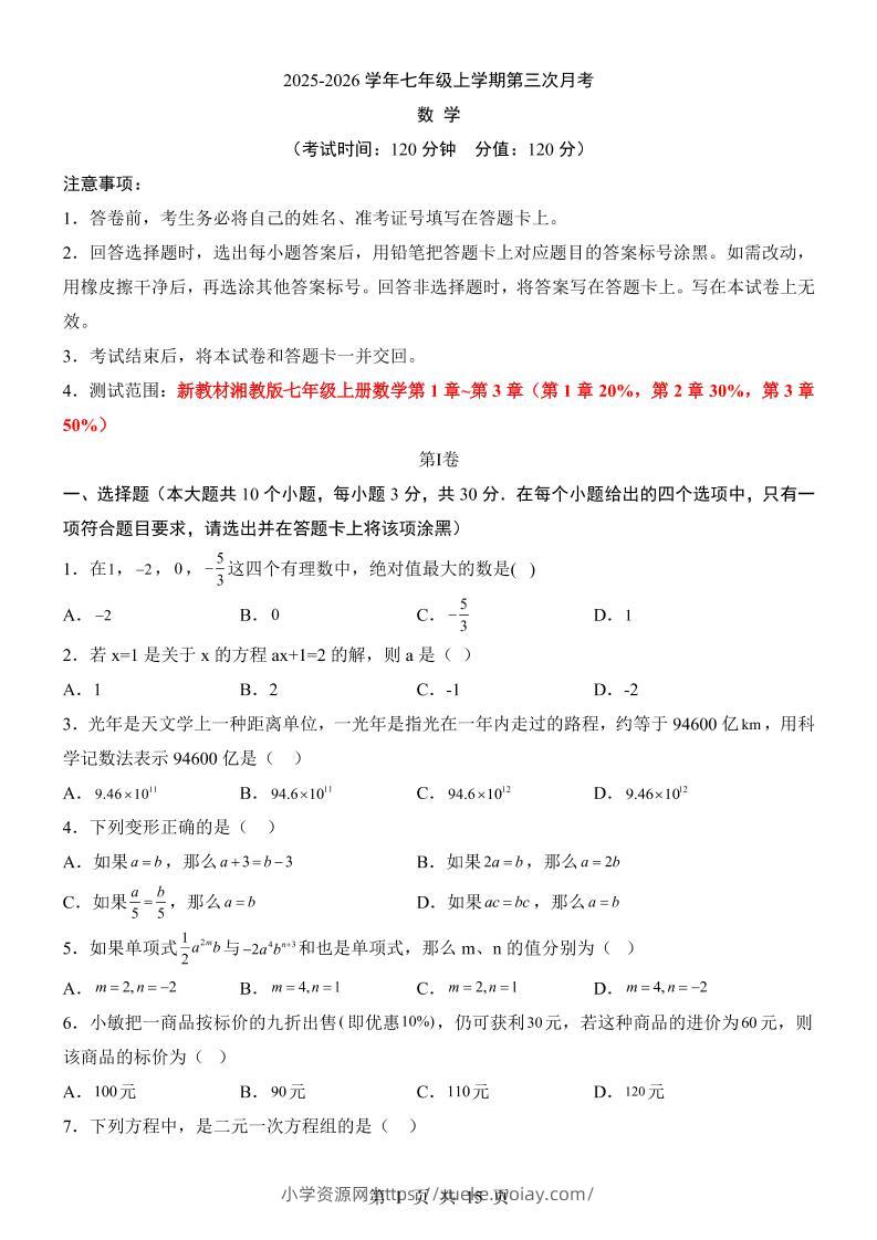 七年级上数学第3次月考卷（湘教版）-六八学科资料网