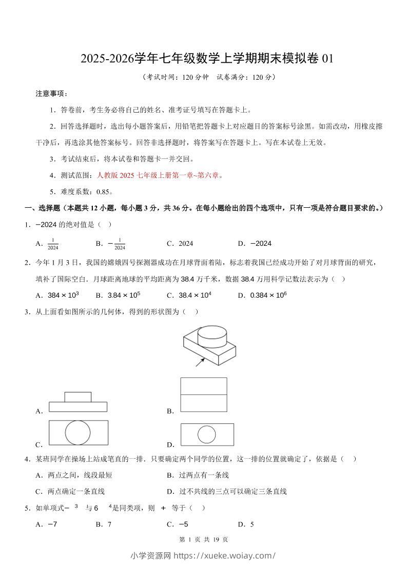 七年级上数学期末考试卷01（人教版）-六八学科资料网