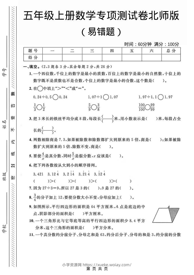 五年级上数学易错题专项测试卷《北师版》-六八学科资料网