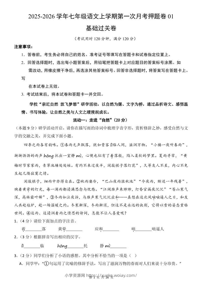 七年级上语文第1次月考卷01-六八学科资料网