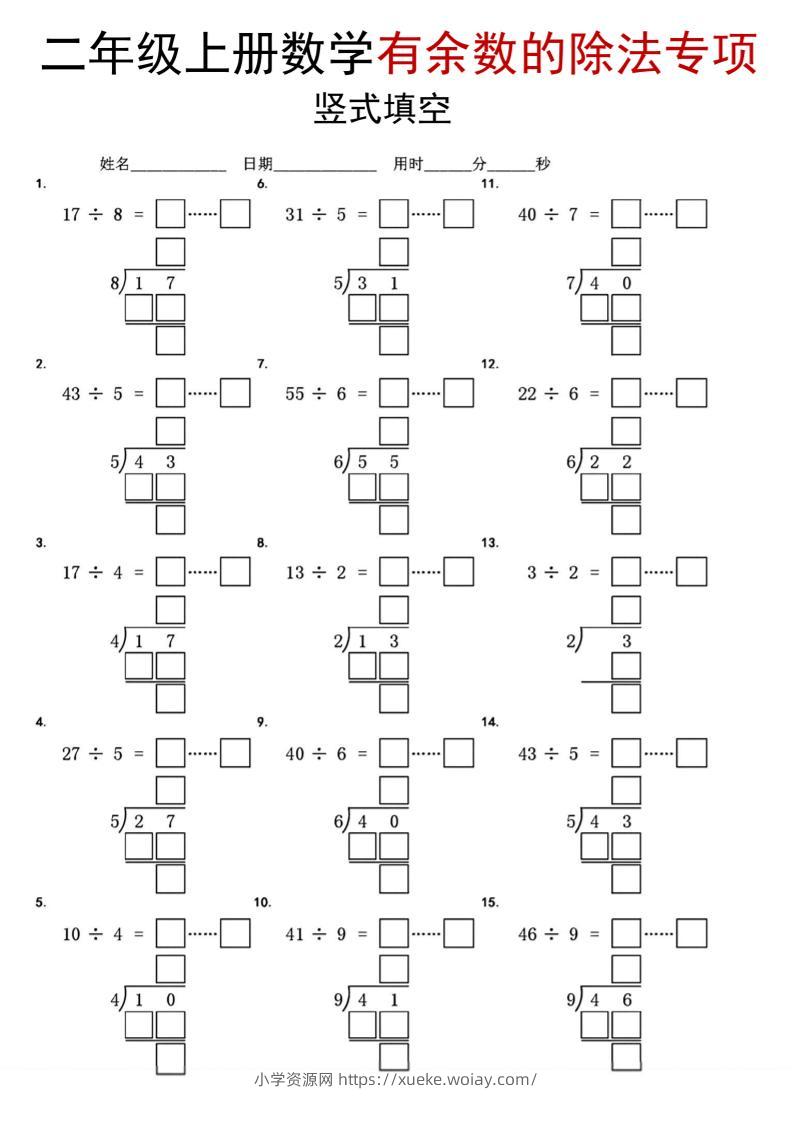 二年级上数学《有余数的除法》竖式填空专项-六八学科资料网
