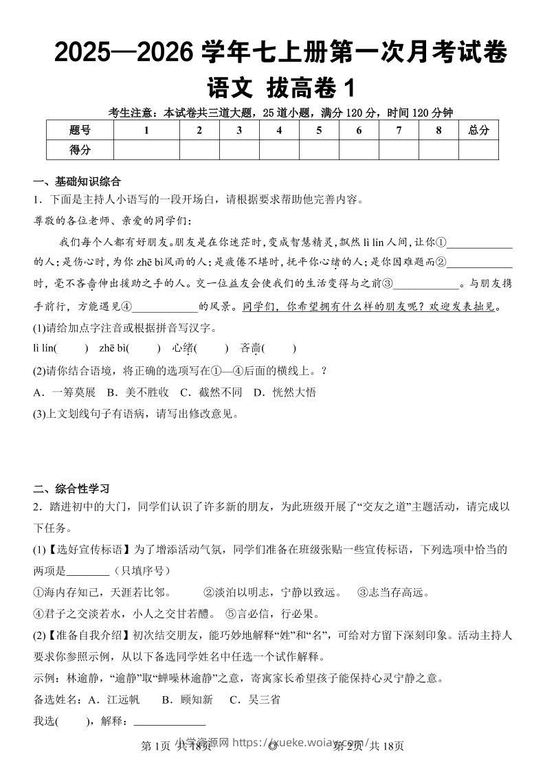 七年级上语文第一次月考试卷拔高卷1-六八学科资料网