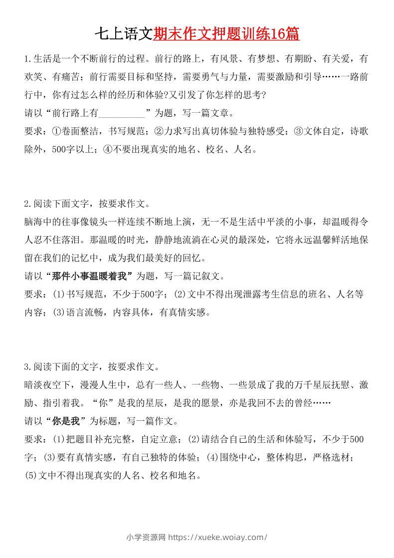 七年级上语文期末作文押题训练16篇-六八学科资料网