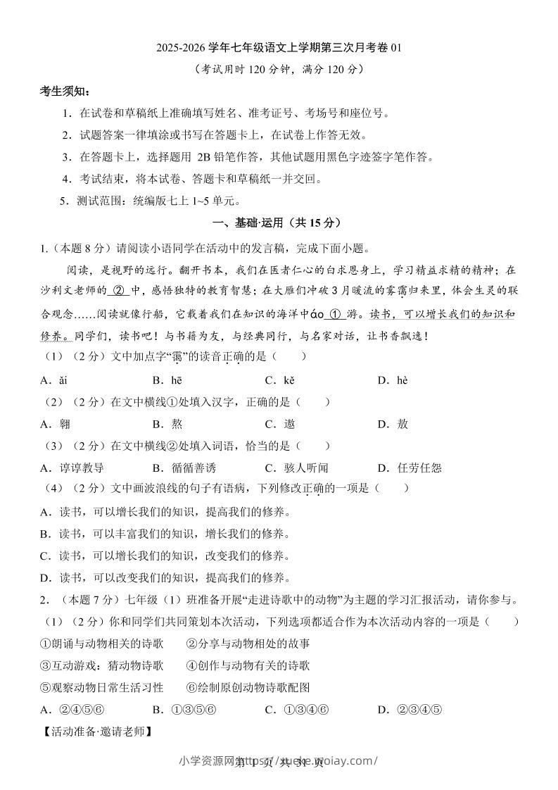 七年级上语文第3次月考01-六八学科资料网