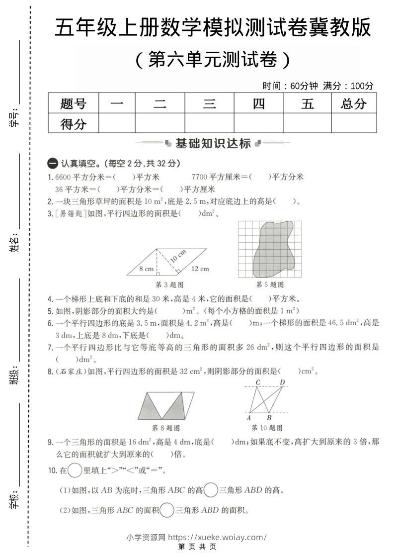 五年级上数学第六单元测试卷1《冀教版》-六八学科资料网