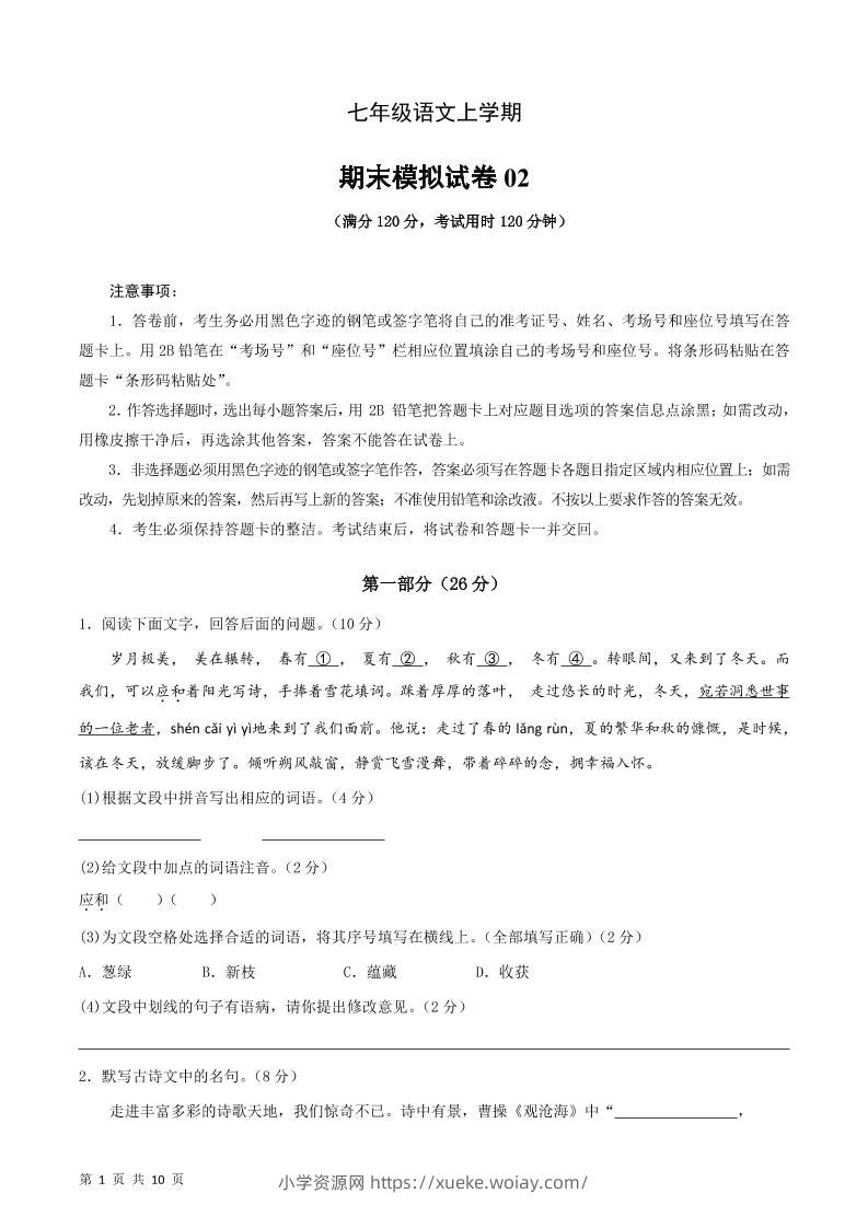 七年级上语文期末复习模拟测试卷02-六八学科资料网