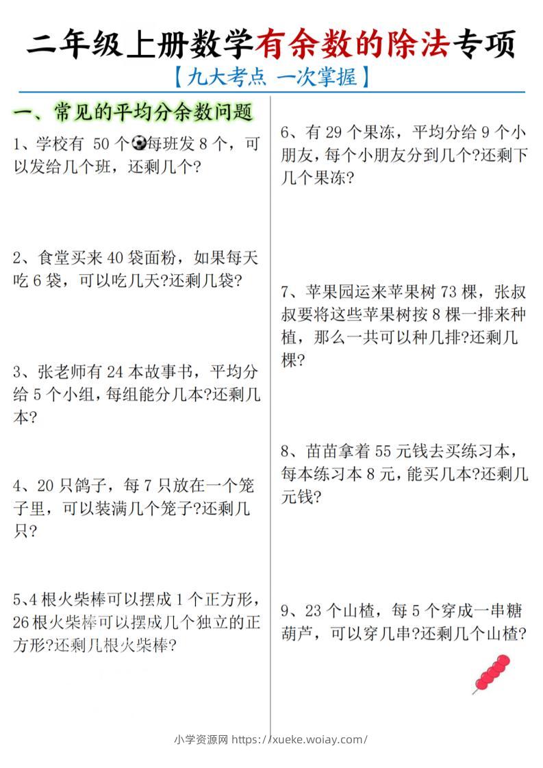 二年级上数学《有余数的除法》九大专项-六八学科资料网