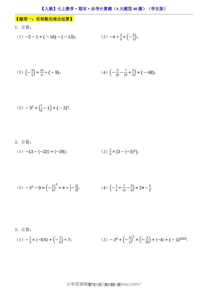 七年级上数学期末必考计算题4大题型40题（人教版）-六八学科资料网