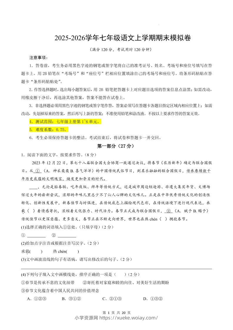 七年级上语文期末模拟卷01-六八学科资料网