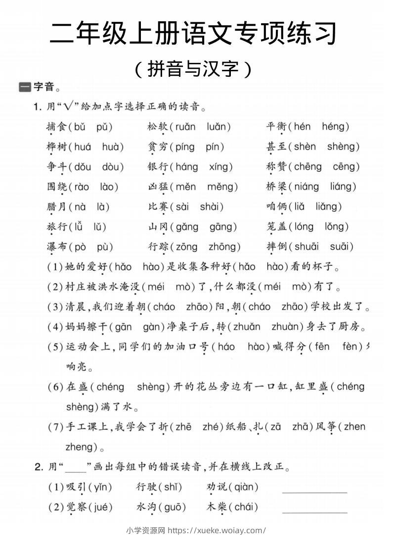 二年级上语文拼音与汉字专项练习-六八学科资料网