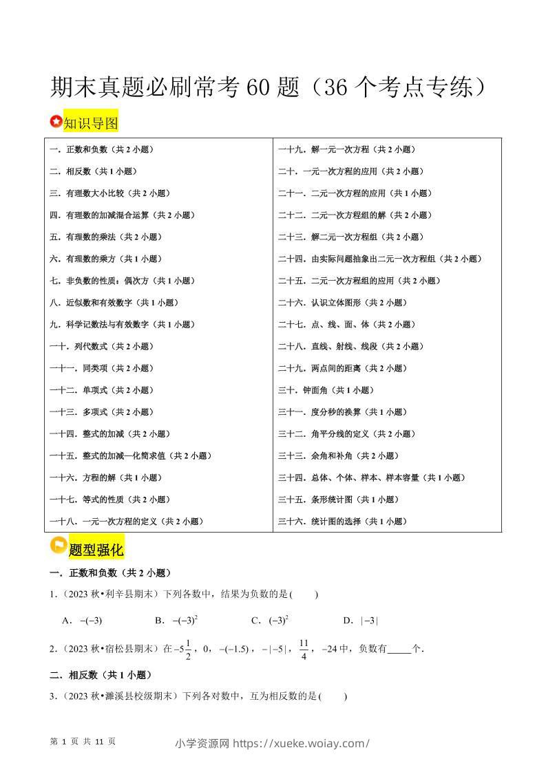 七年级上数学期末真题必刷常考60题（沪科版）-六八学科资料网