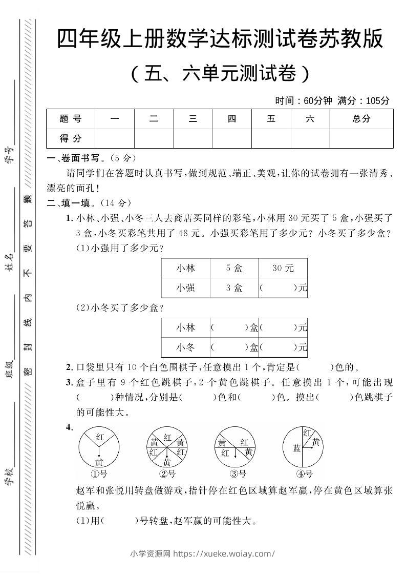 四年级上数学第五、六单元测试卷1《苏教版》-六八学科资料网